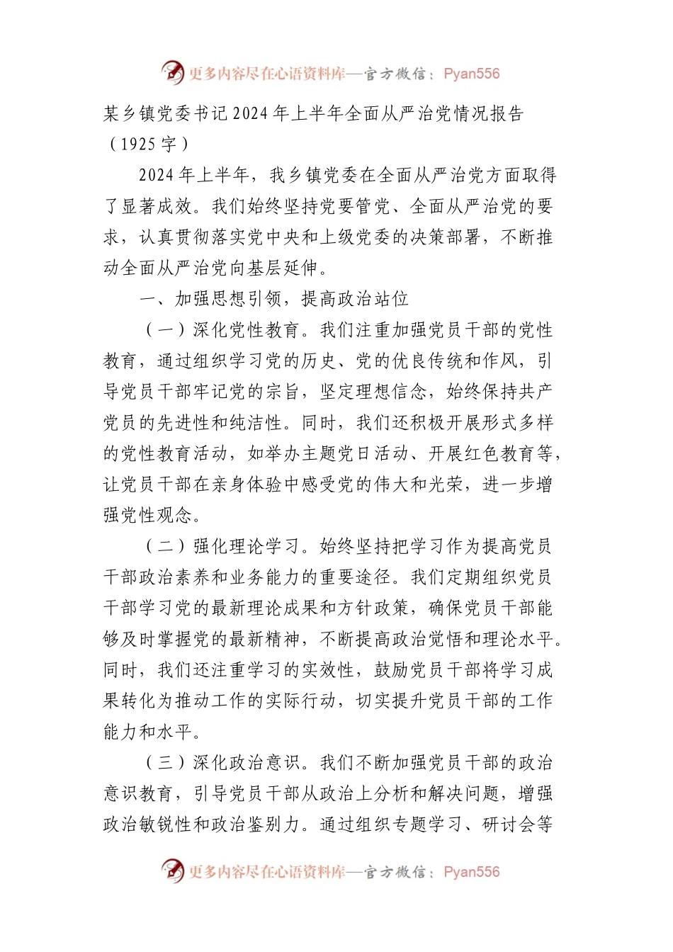 某乡镇党委书记2024年上半年全面从严治党情况报告（1925字）.docx_第1页