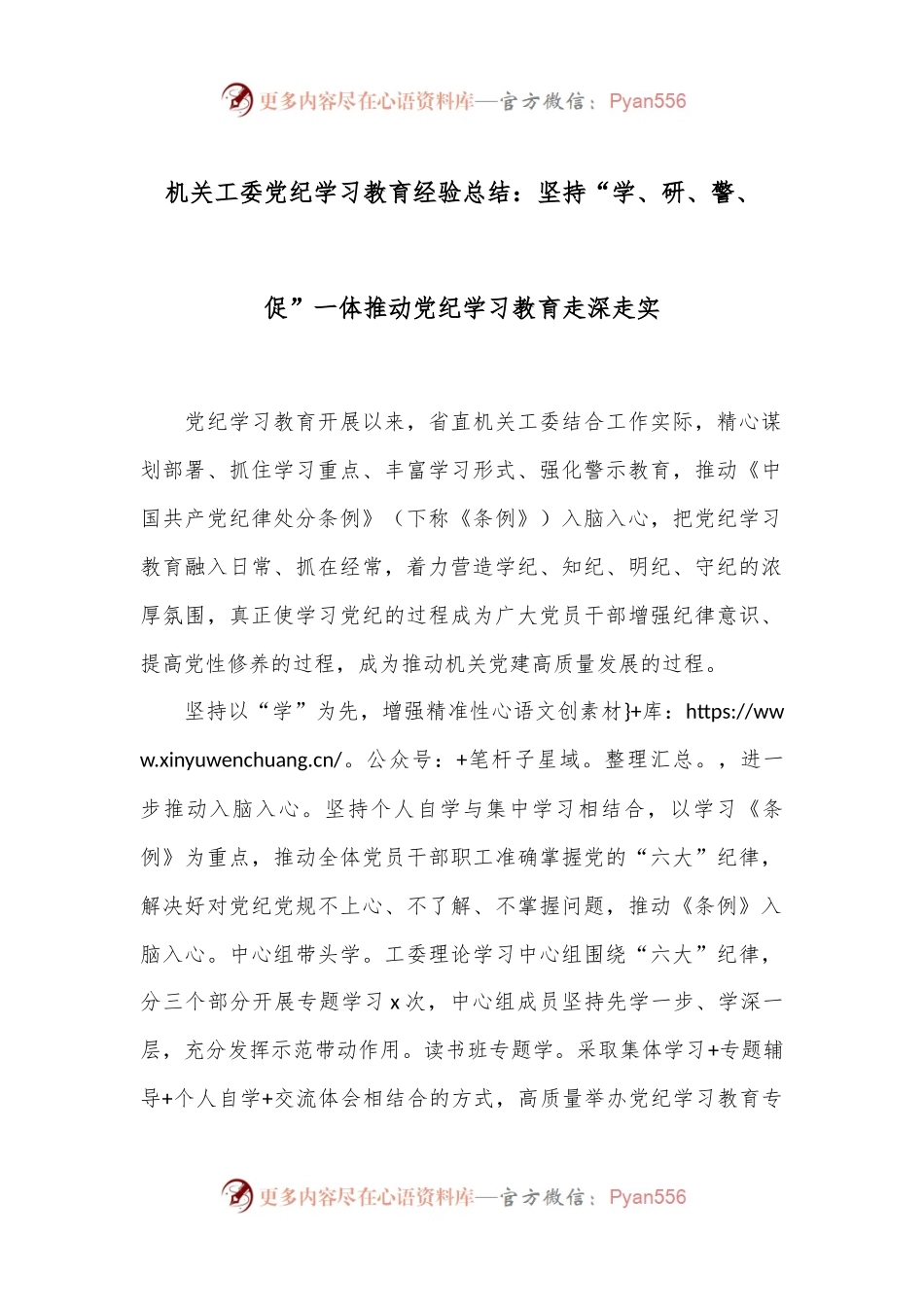 机关工委党纪学习教育经验总结：坚持“学、研、警、促”一体推动党纪学习教育走深走实.docx_第1页