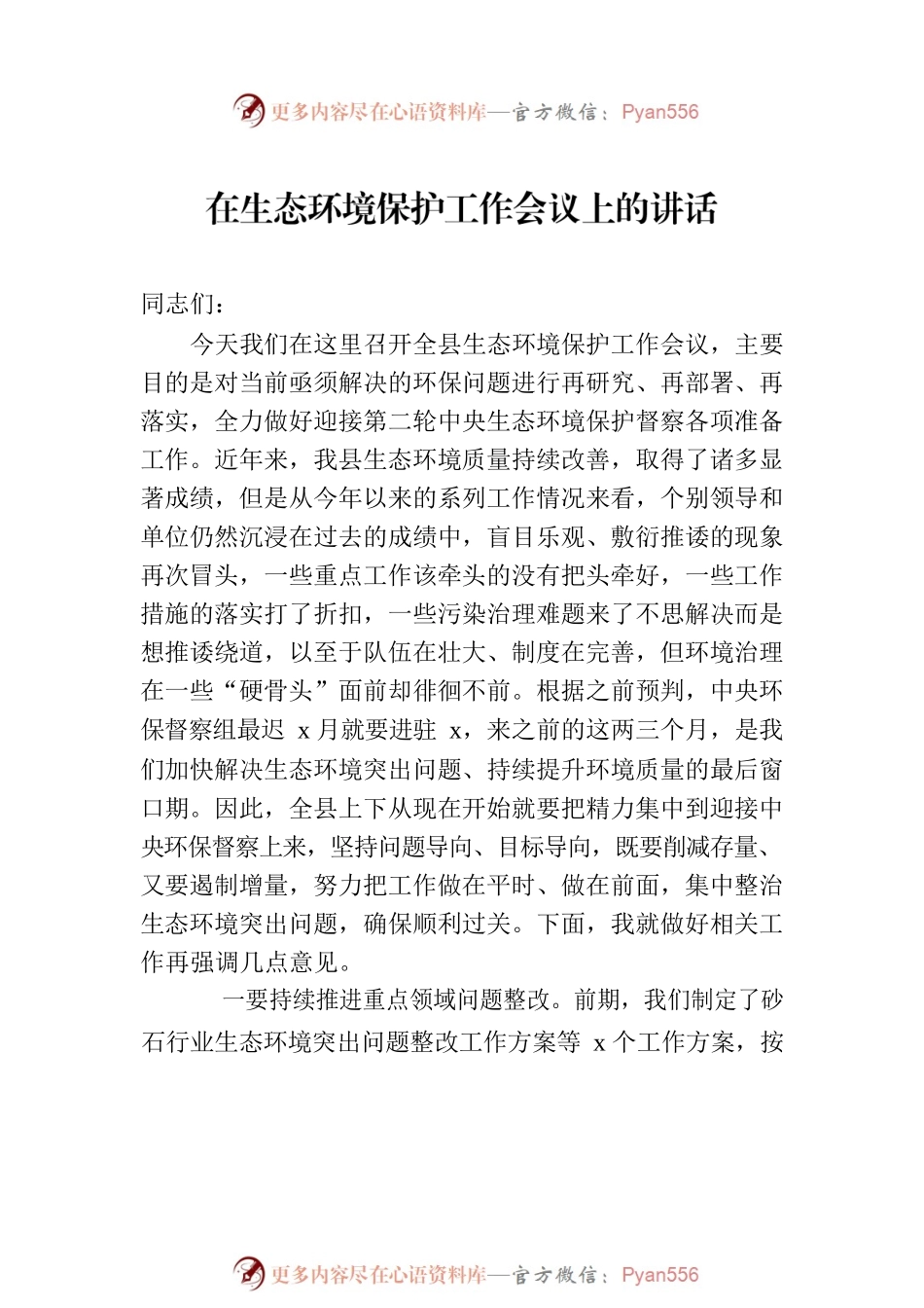 生态环境保护会议主题讲话材料汇编（5篇）.docx_第2页