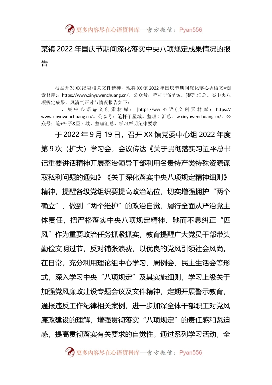 某镇2022年国庆节期间深化落实中央八项规定成果情况的报告.docx_第1页