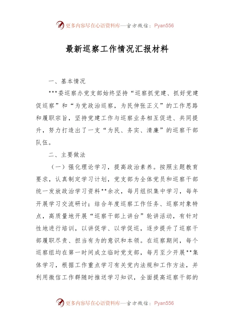 最新巡察工作情况汇报材料.docx_第1页