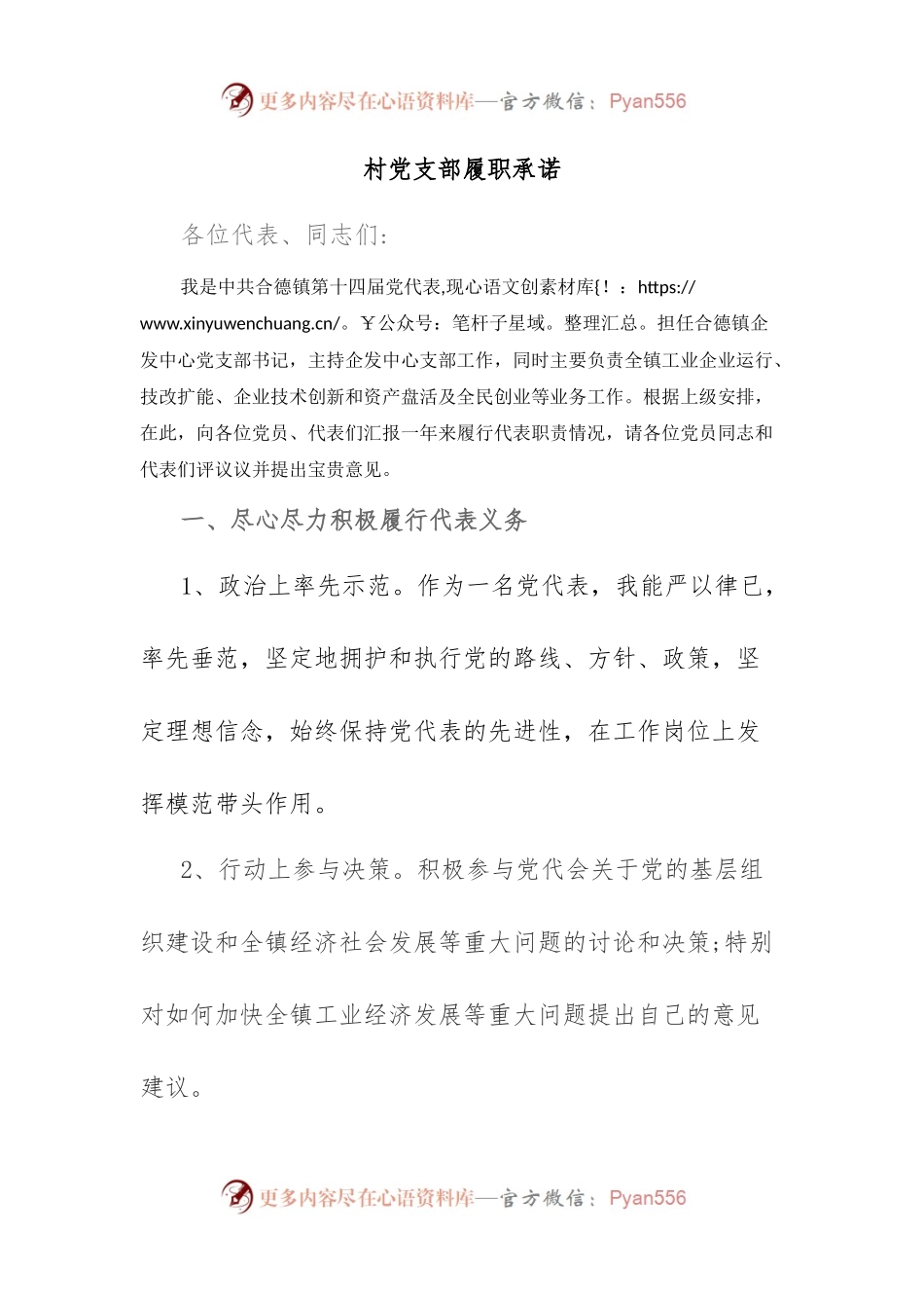 村党支部履职承诺.docx_第1页