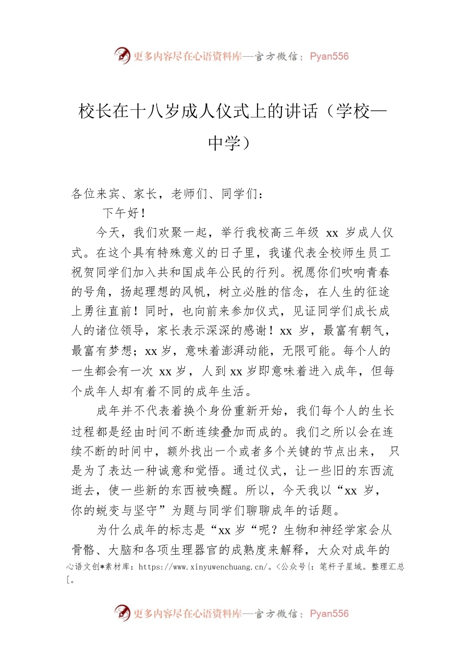 校长在十八岁成人仪式上的讲话（学校—中学）.docx_第1页