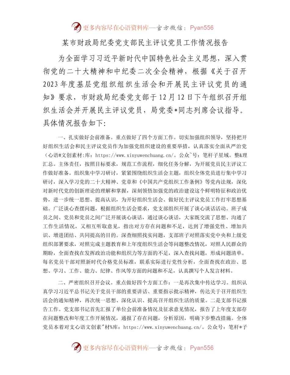 某市财政局纪委党支部民主评议党员工作情况报告.docx_第1页