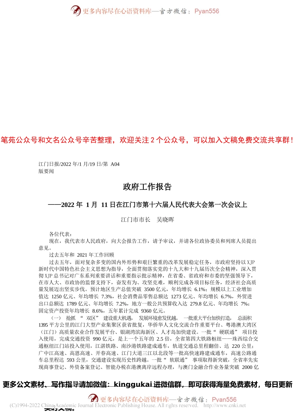 江门市市长吴晓晖：政府工作报告.docx_第1页