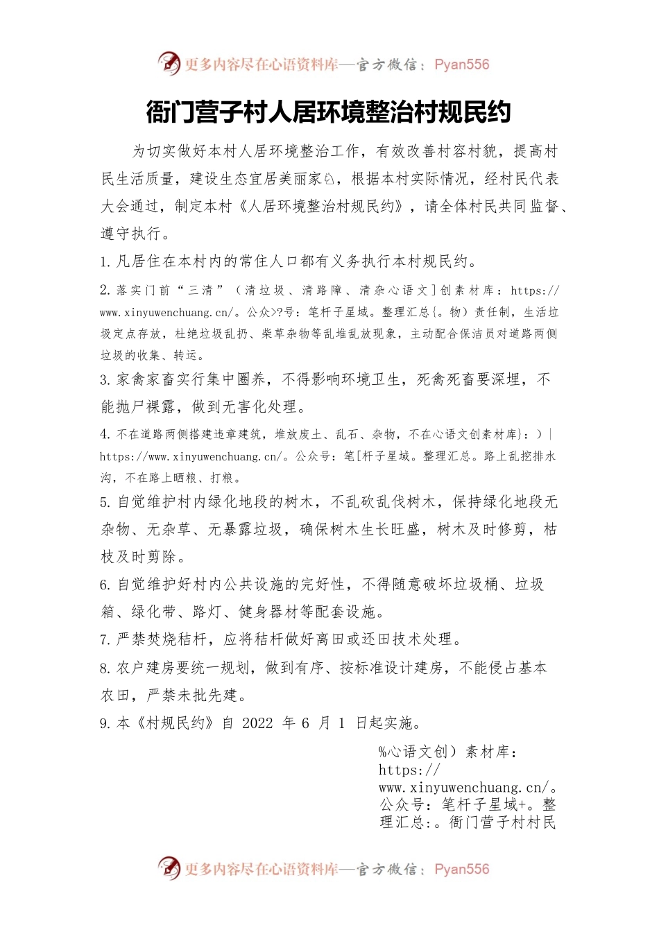 环境整治村规民约.docx_第1页