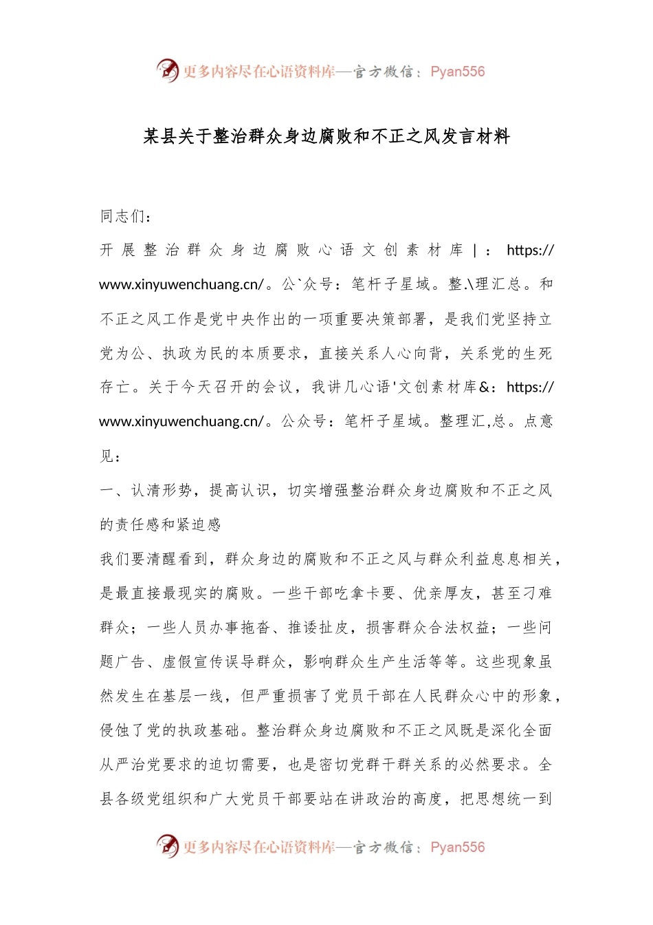 某县关于整治群众身边腐败和不正之风发言材料.docx_第1页