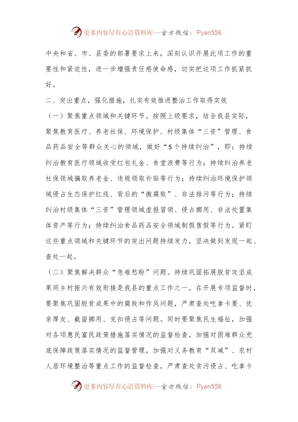 某县关于整治群众身边腐败和不正之风发言材料.docx_第2页