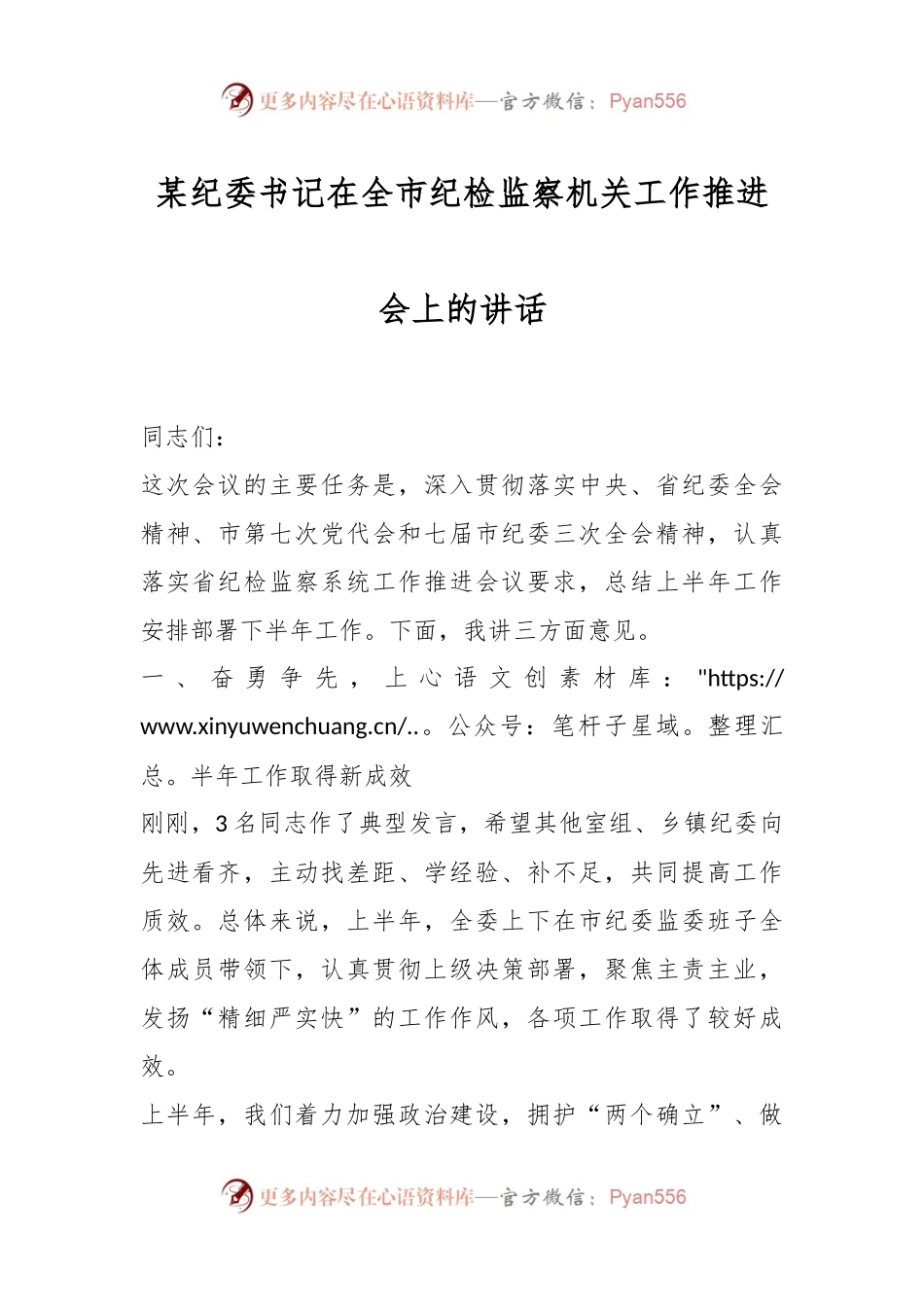 某纪委书记在全市纪检监察机关工作推进会上的讲话.docx_第1页