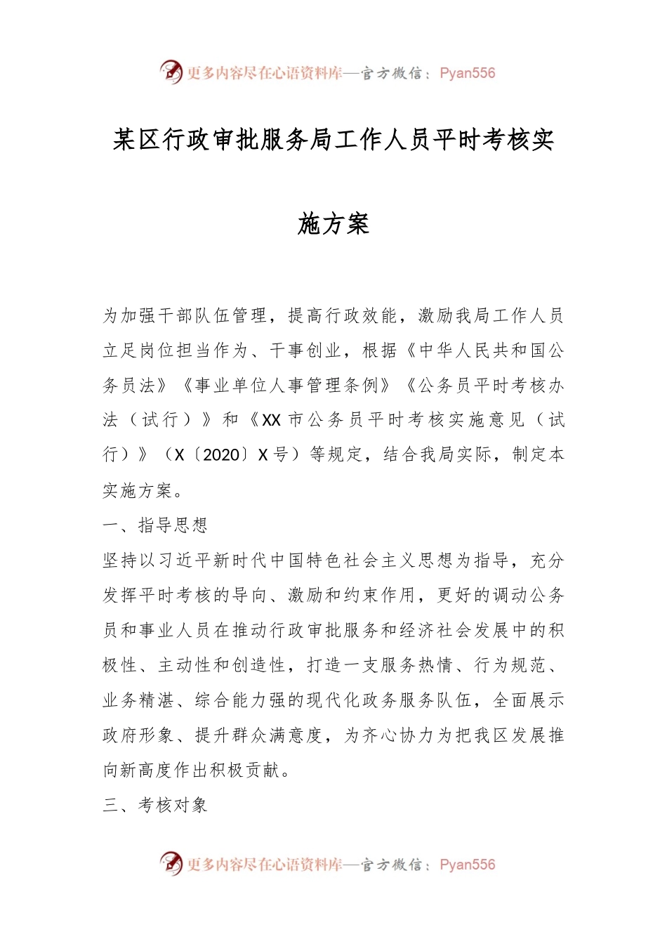 某区行政审批服务局工作人员平时考核实施方案.docx_第1页