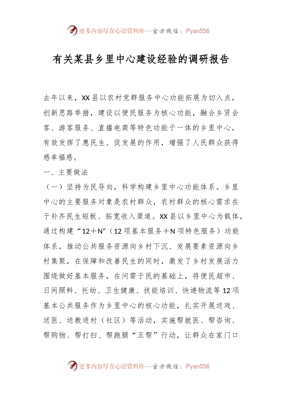 有关某县乡里中心建设经验的调研报告.docx_第1页