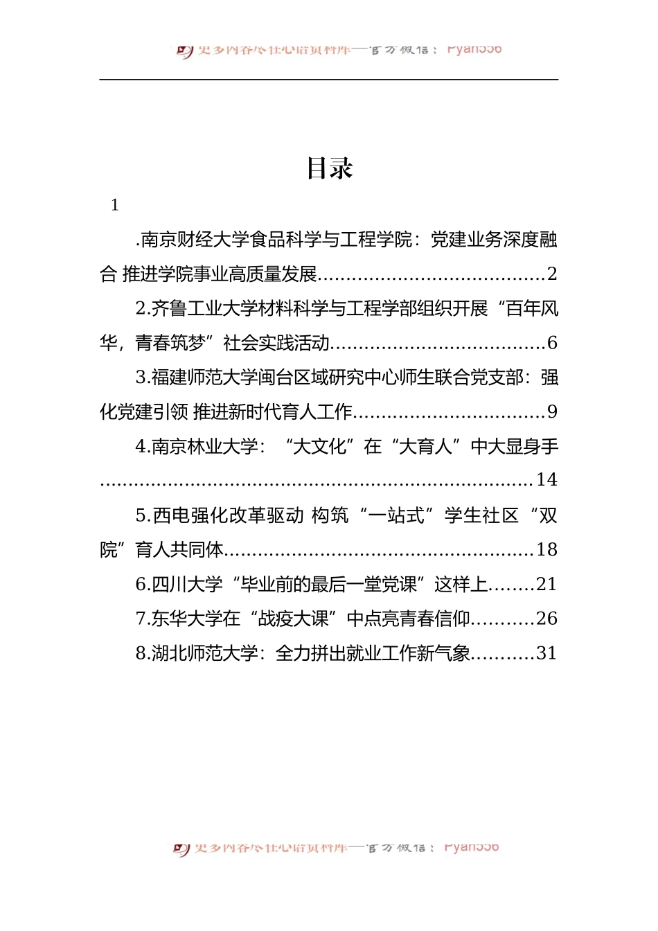 汇编1607-2022年高校党建文稿-8篇.docx_第1页