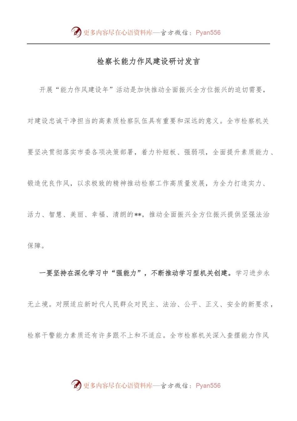 检察长能力作风建设研讨发言.docx_第1页