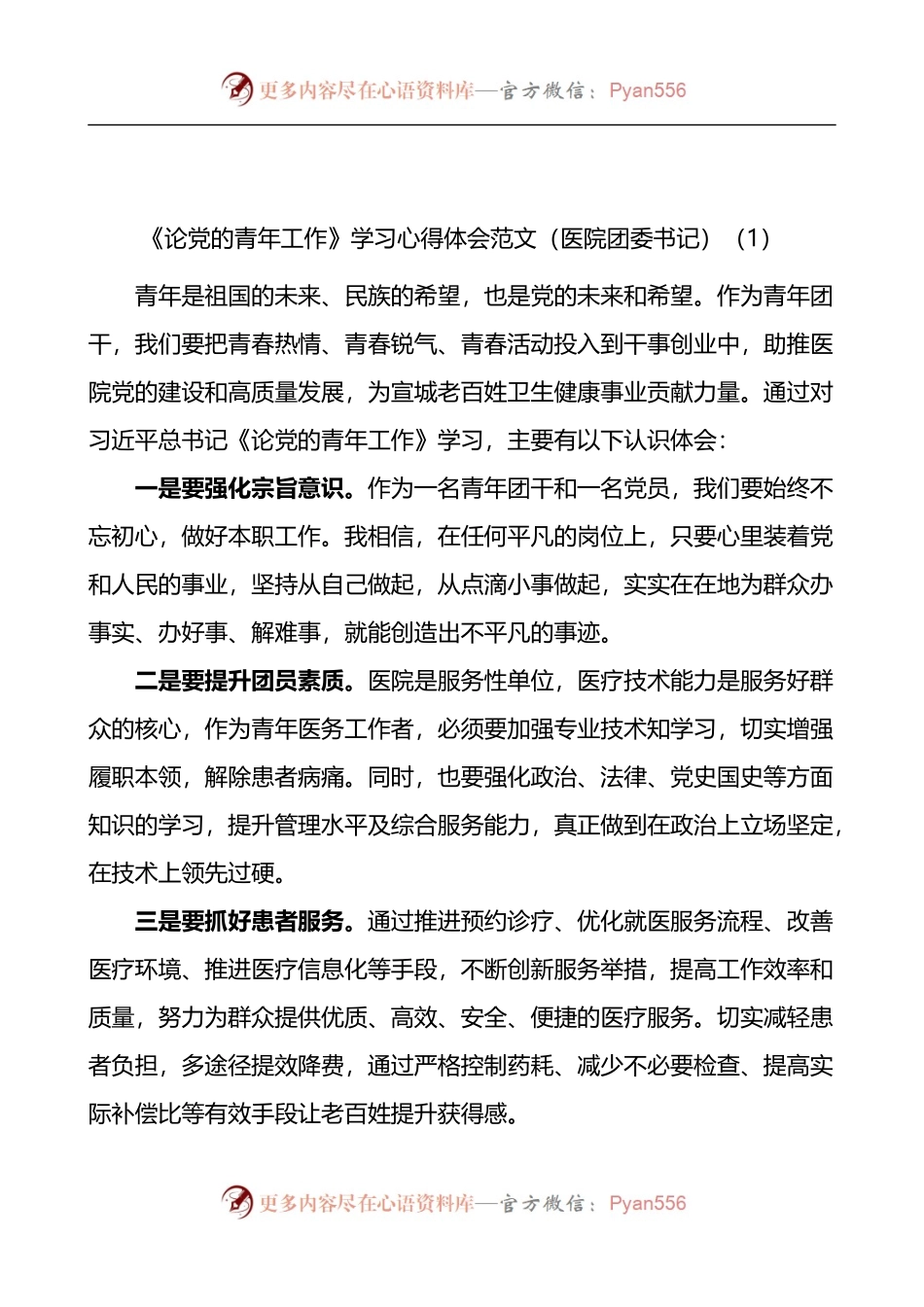 汇编1009-《论党的青年工作》学习心得体会-10篇.docx_第1页