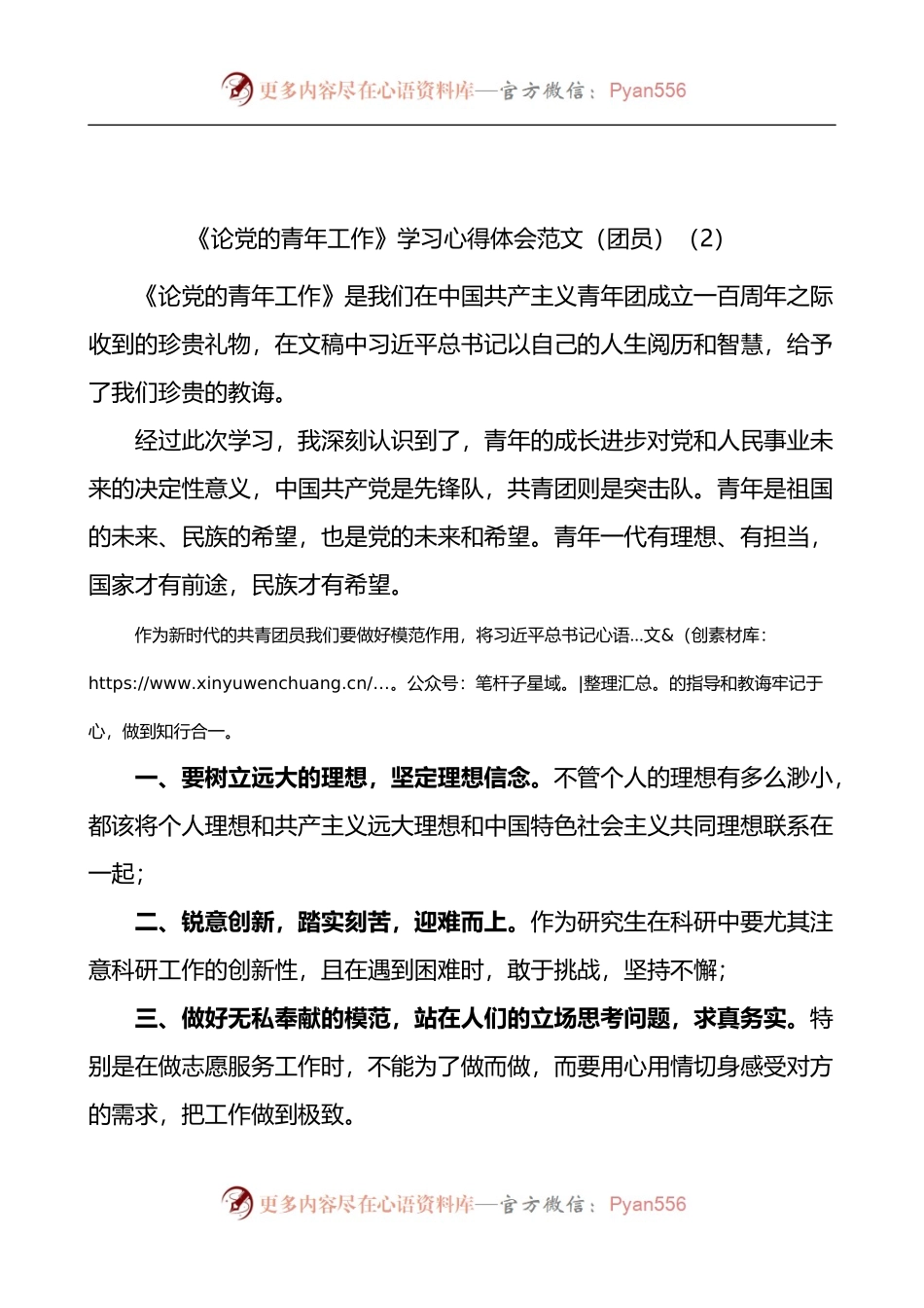 汇编1009-《论党的青年工作》学习心得体会-10篇.docx_第2页