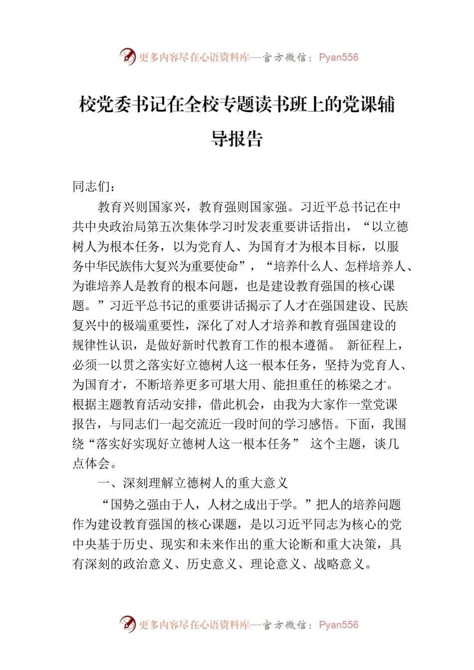 校党委书记在全校专题读书班上的党课辅导报告.docx_第1页