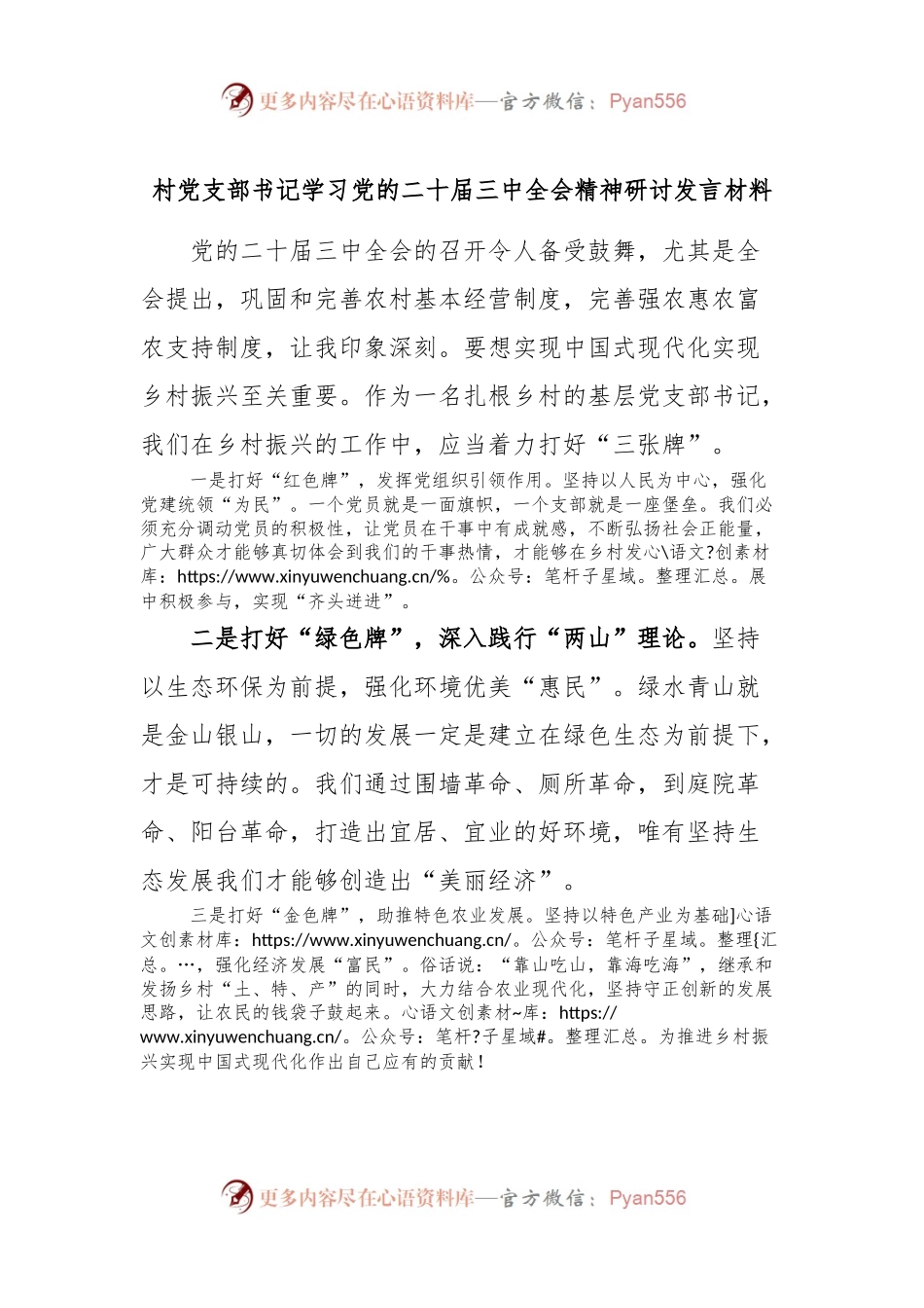 村党支部书记学习党的二 十届三 中全会精神研讨发言材料.docx_第1页