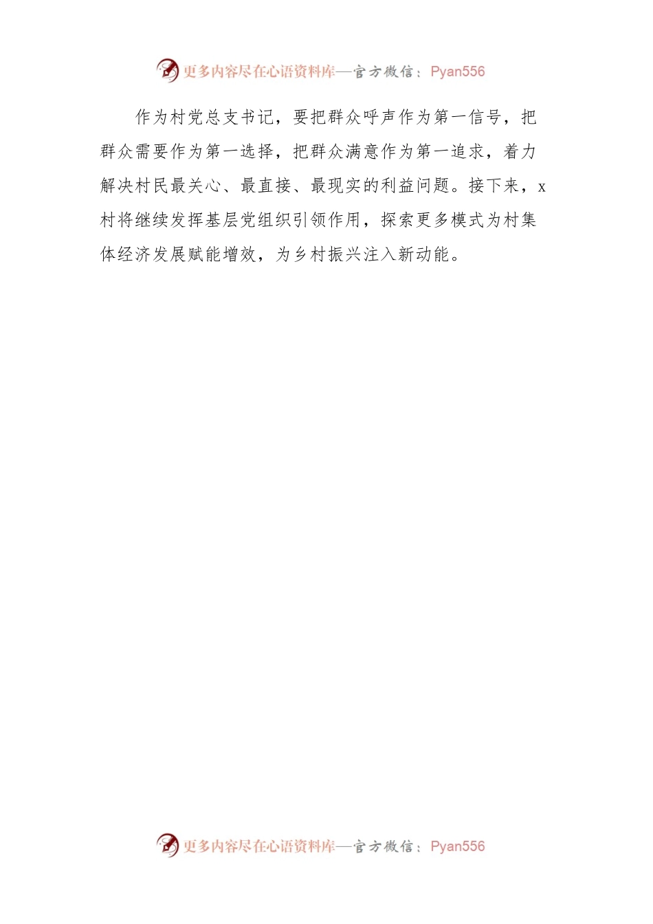 村党支部书记学习党的二 十届三 中全会精神研讨发言材料.docx_第2页