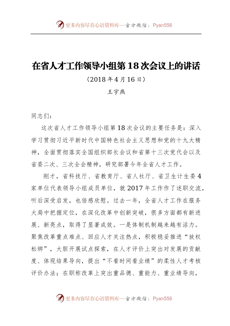 王宇燕：在省人才工作领导小组第18次会议上的讲话.docx_第1页