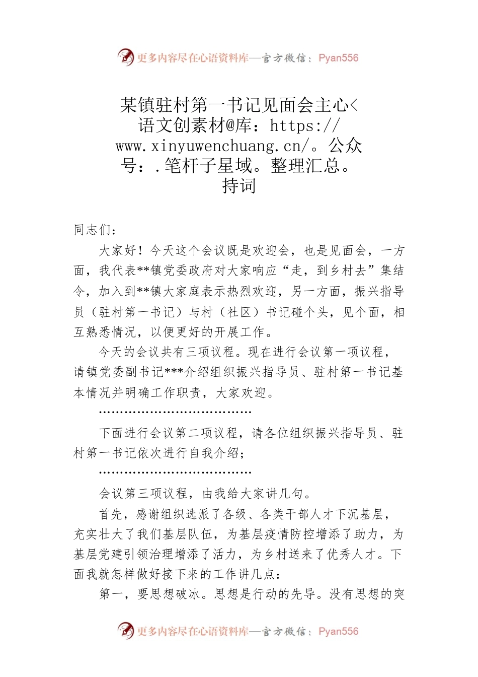 某镇驻村第一书记见面会主持词.docx_第1页