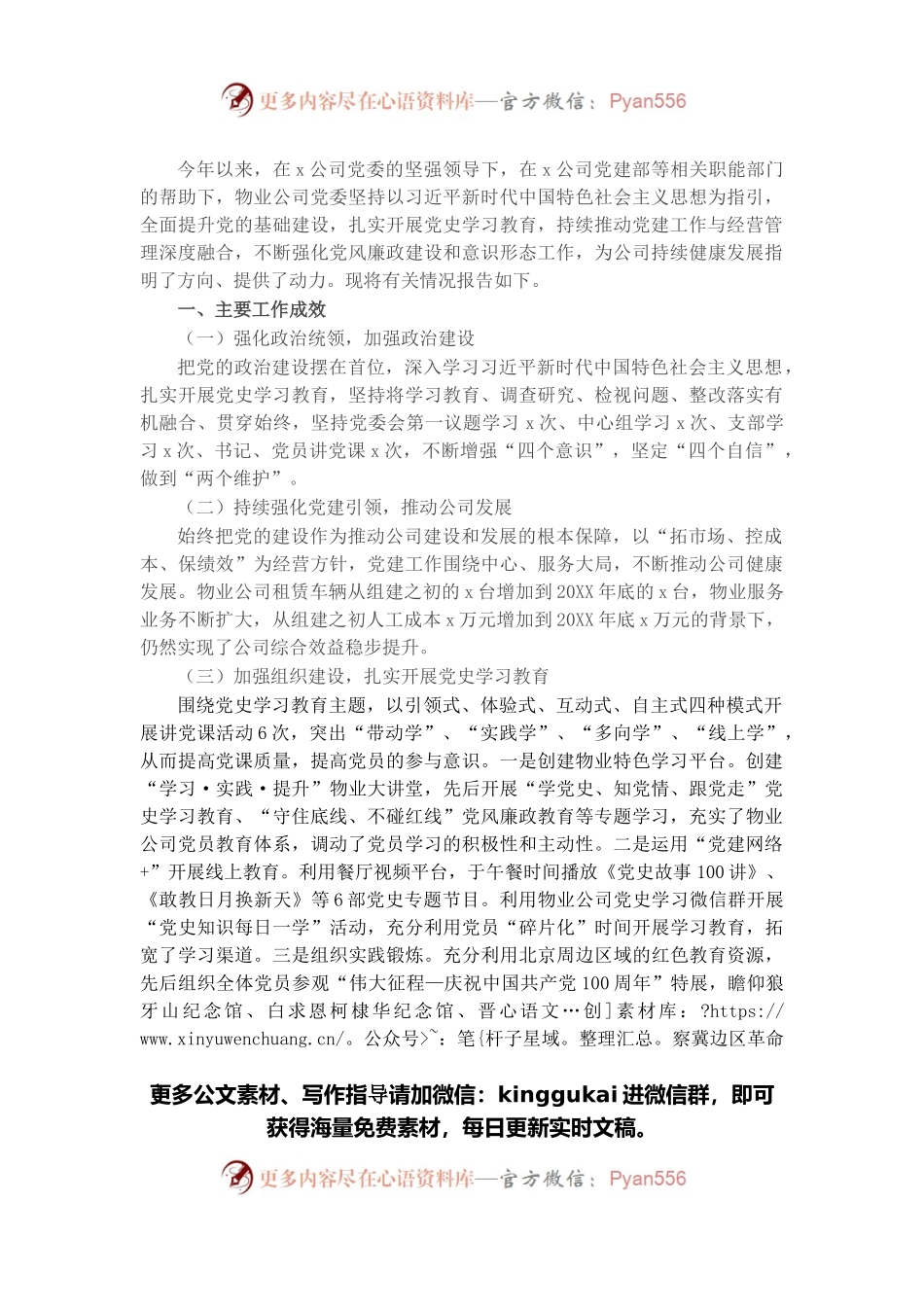 物业公司党委2021年度党建工作自评情况报告.docx_第1页