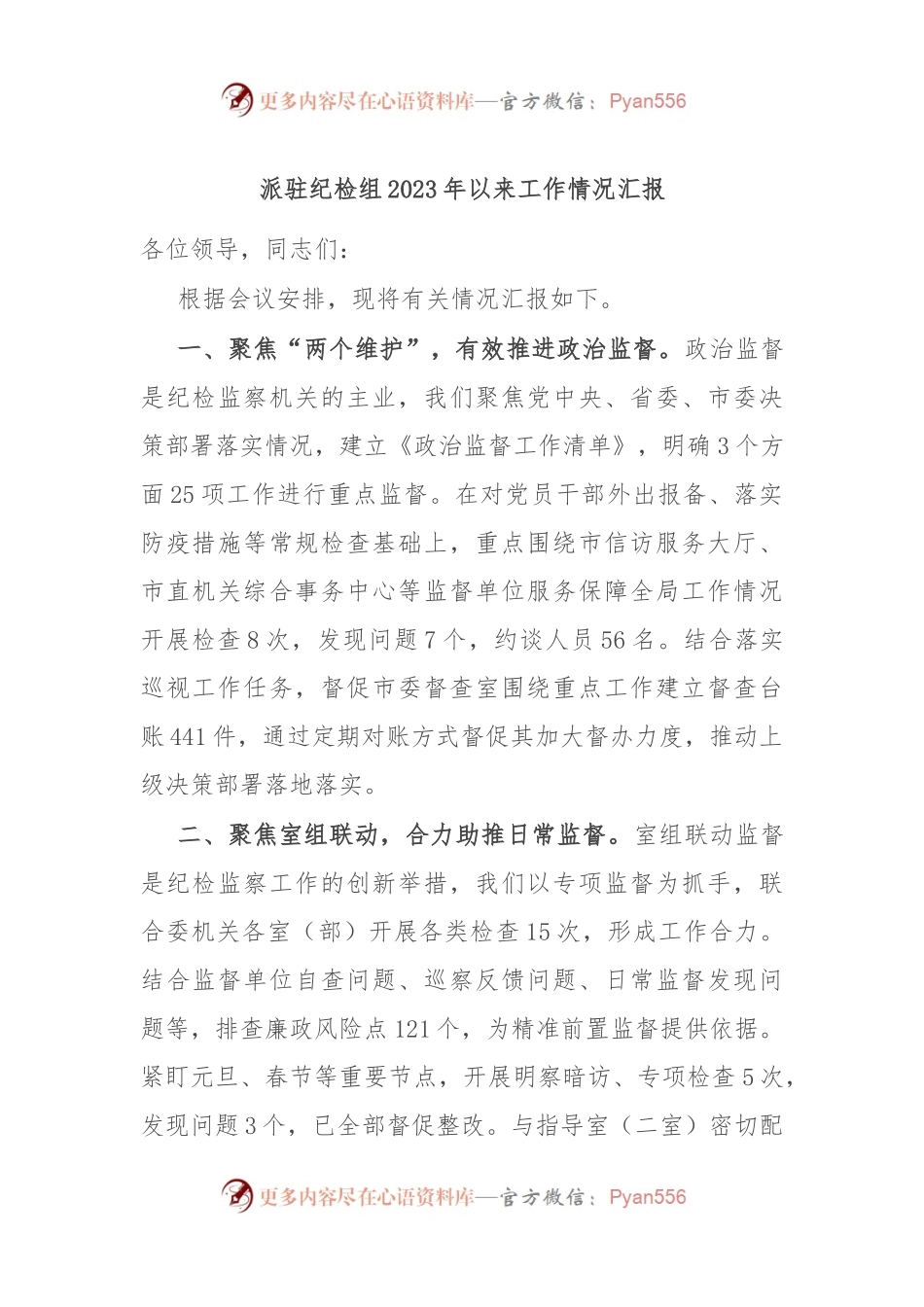 派驻纪检组2023年以来工作情况汇报.docx_第1页
