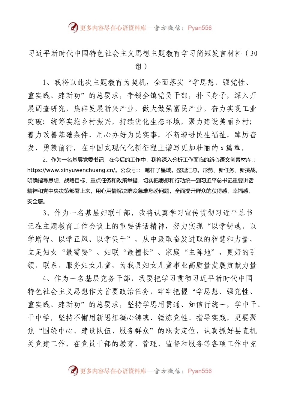 新时代特色思想主题教育学习发言素材材料汇编.docx_第1页