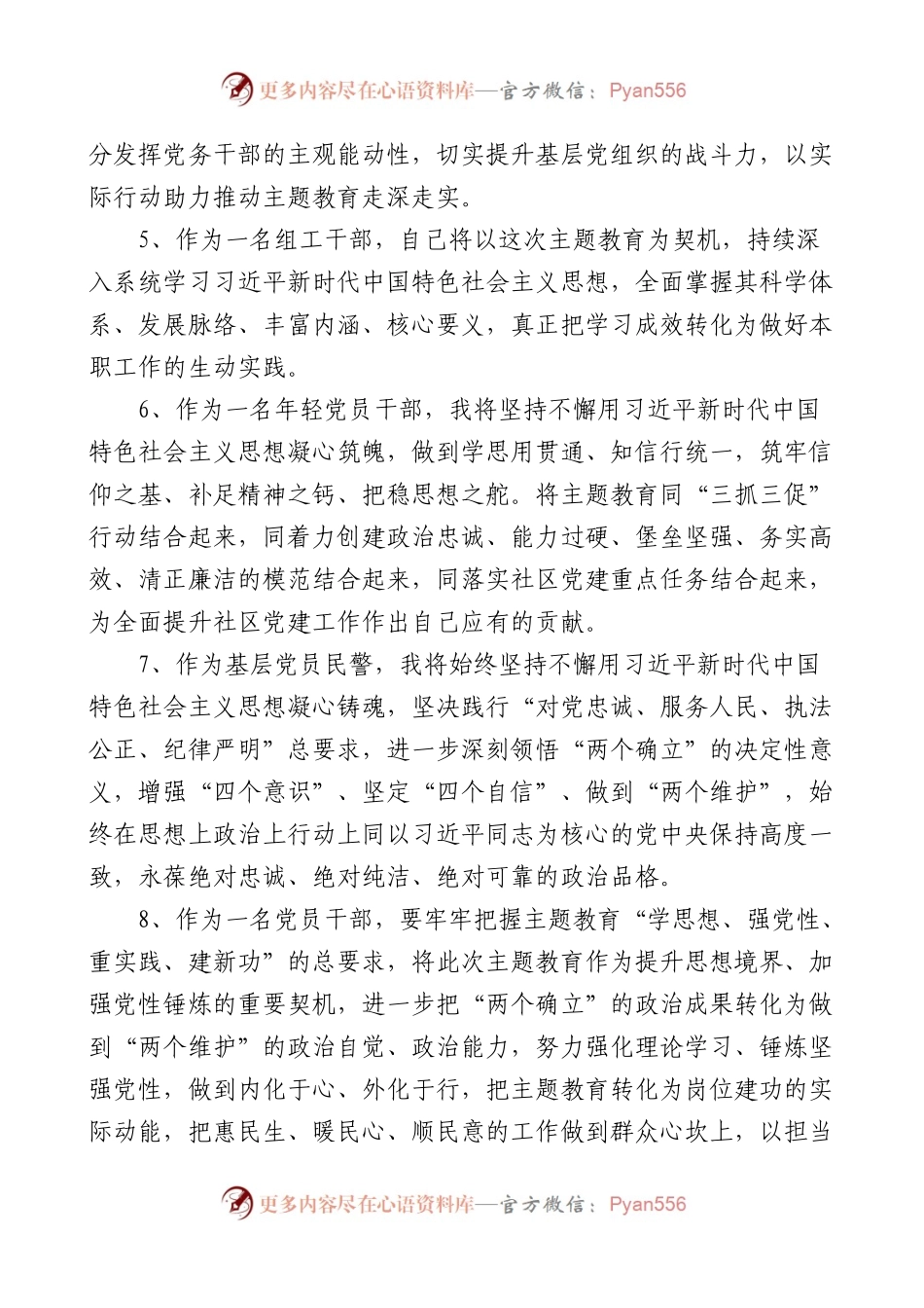 新时代特色思想主题教育学习发言素材材料汇编.docx_第2页