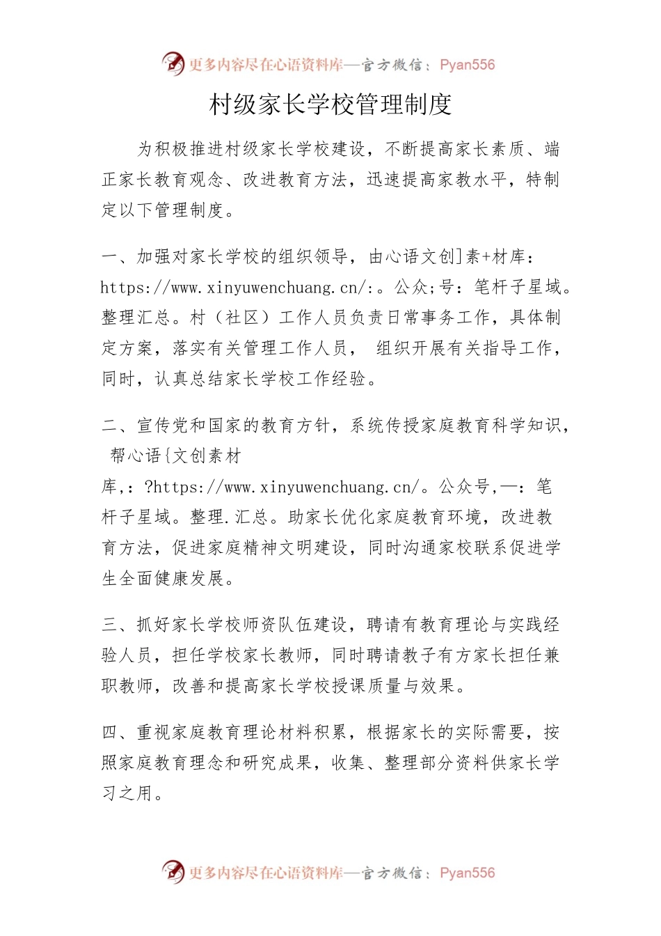 村级家长学校管理制度.docx_第1页