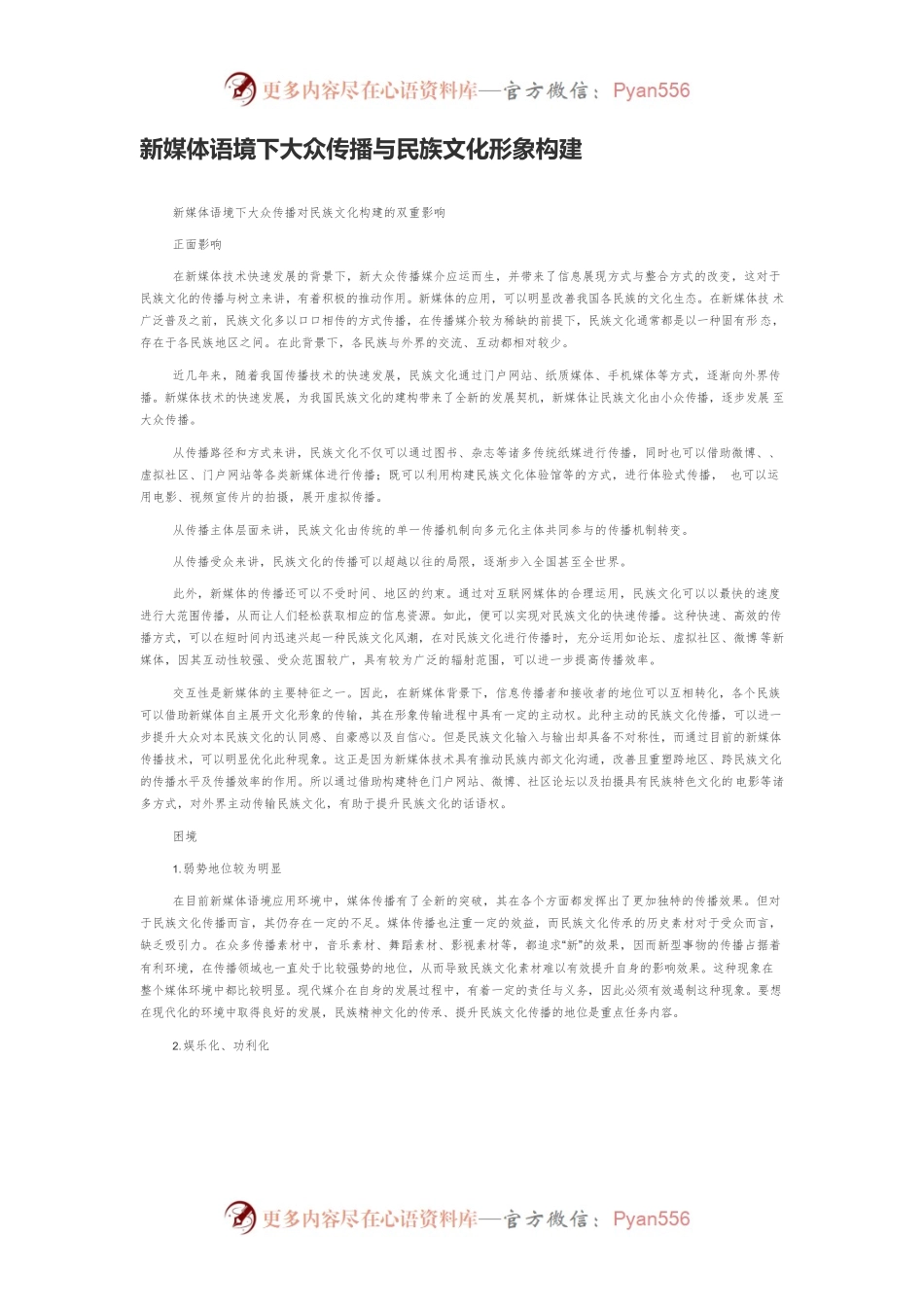 新媒体语境下大众传播与民族文化形象构建.docx_第1页
