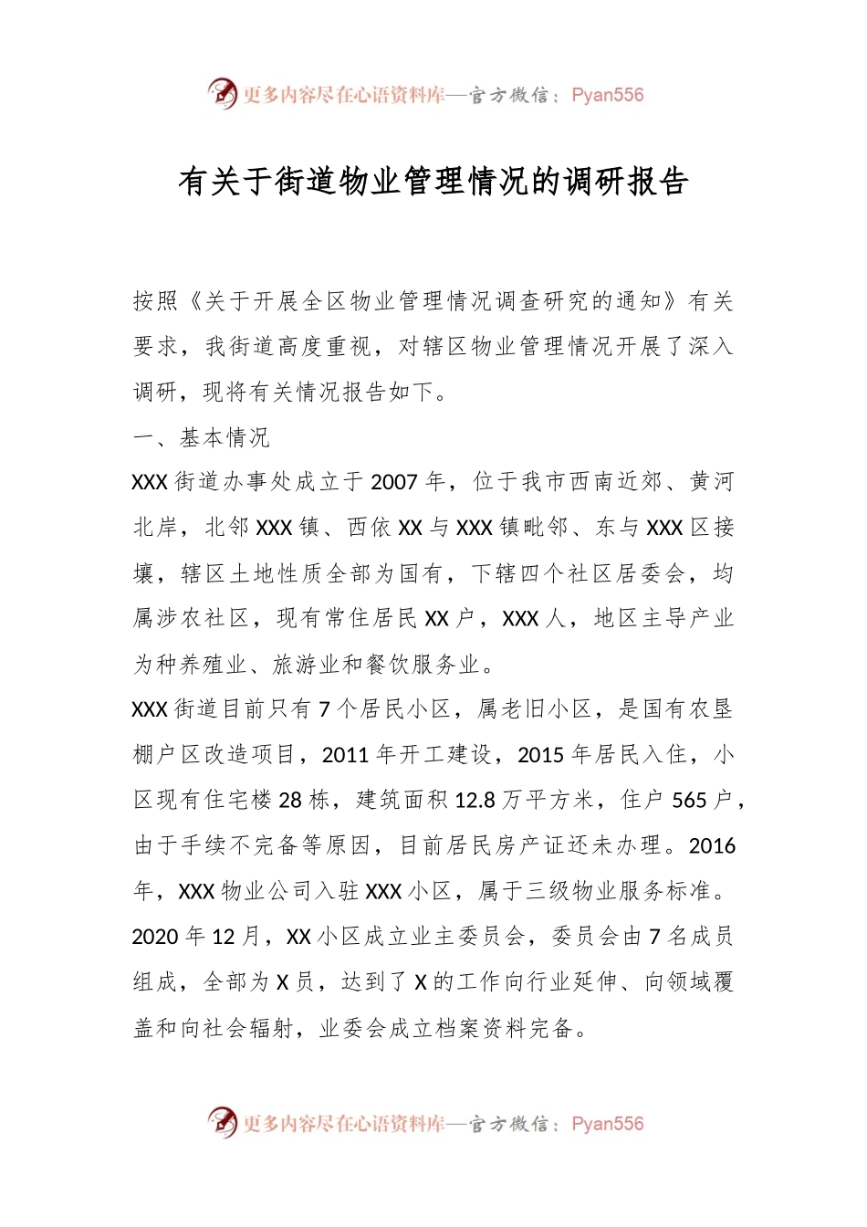 有关于街道物业管理情况的调研报告.docx_第1页