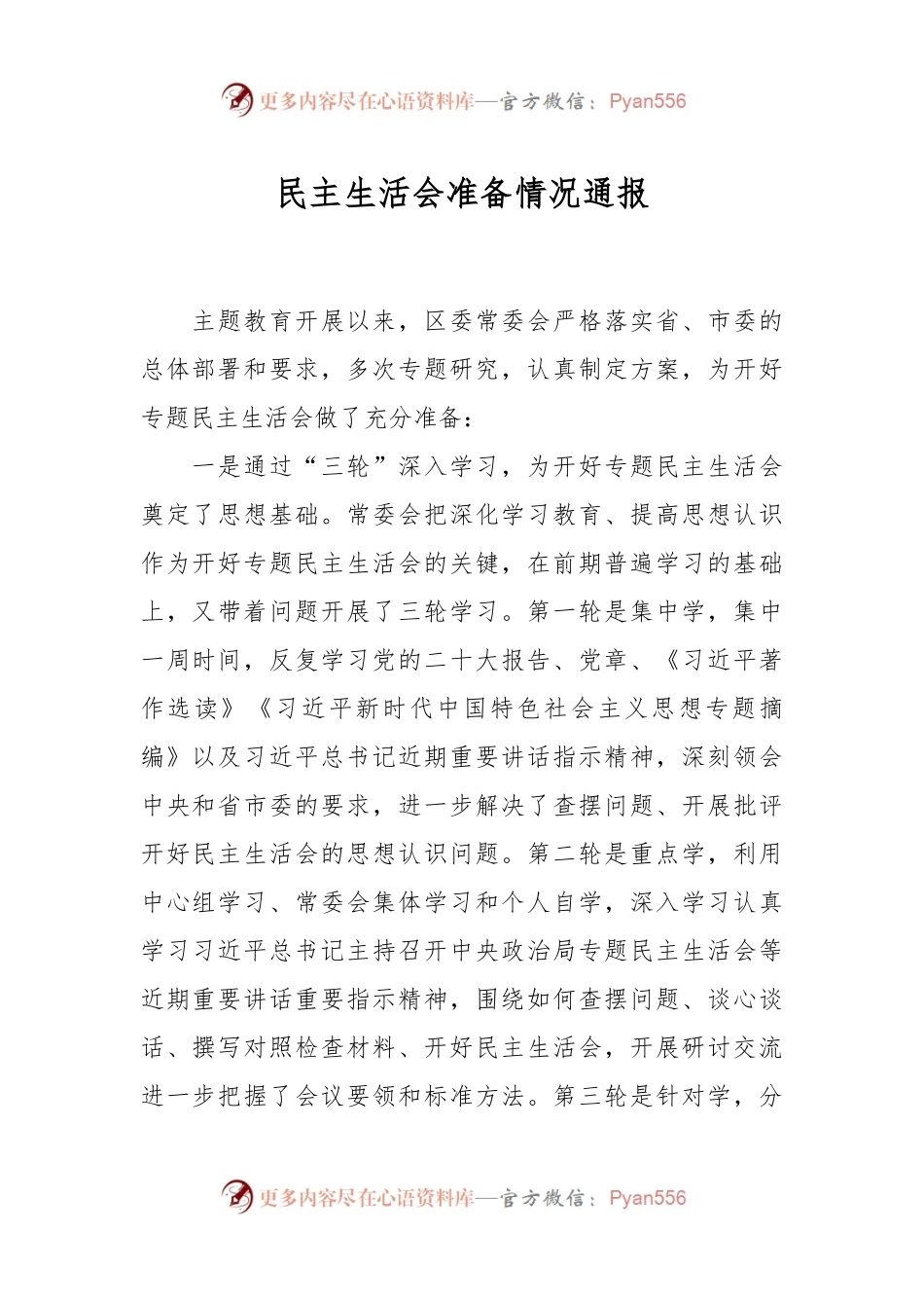 民主生活会准备情况通报.docx_第1页