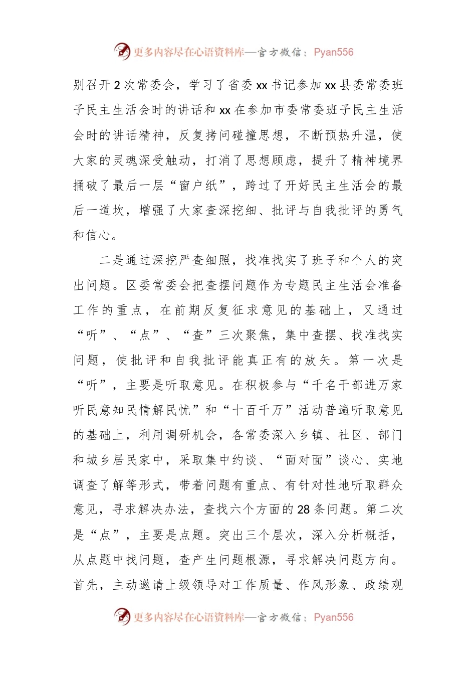 民主生活会准备情况通报.docx_第2页