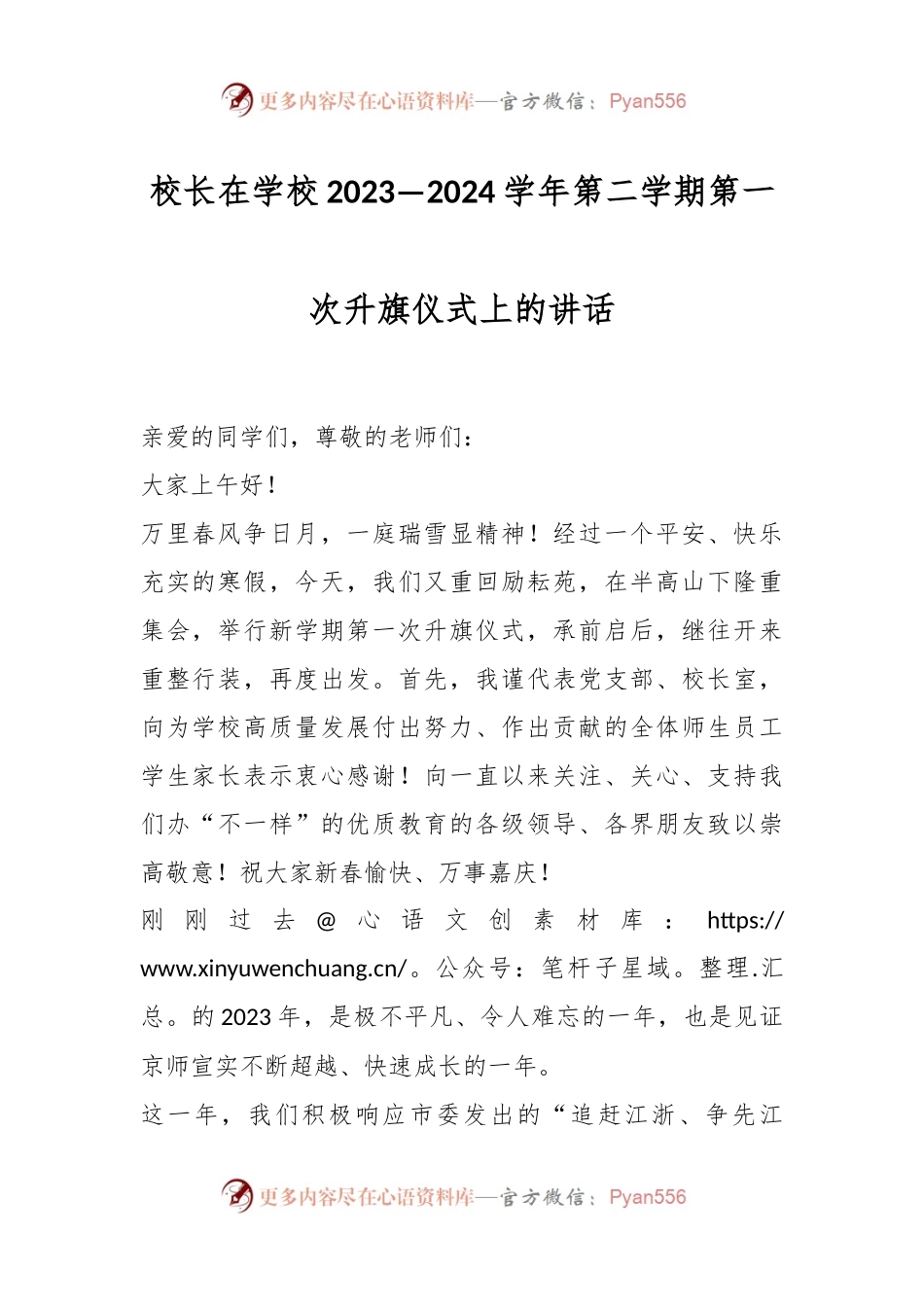 校长在学校2023—2024学年第二学期第一次升旗仪式上的讲话稿.docx_第1页