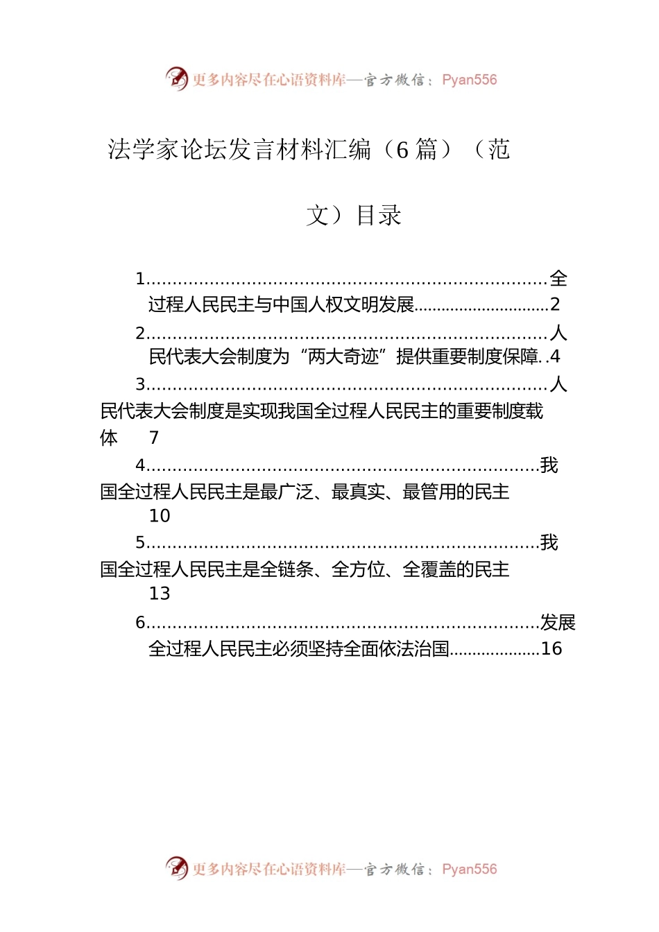 法学家论坛发言材料汇编（6篇）（范文）.docx_第1页