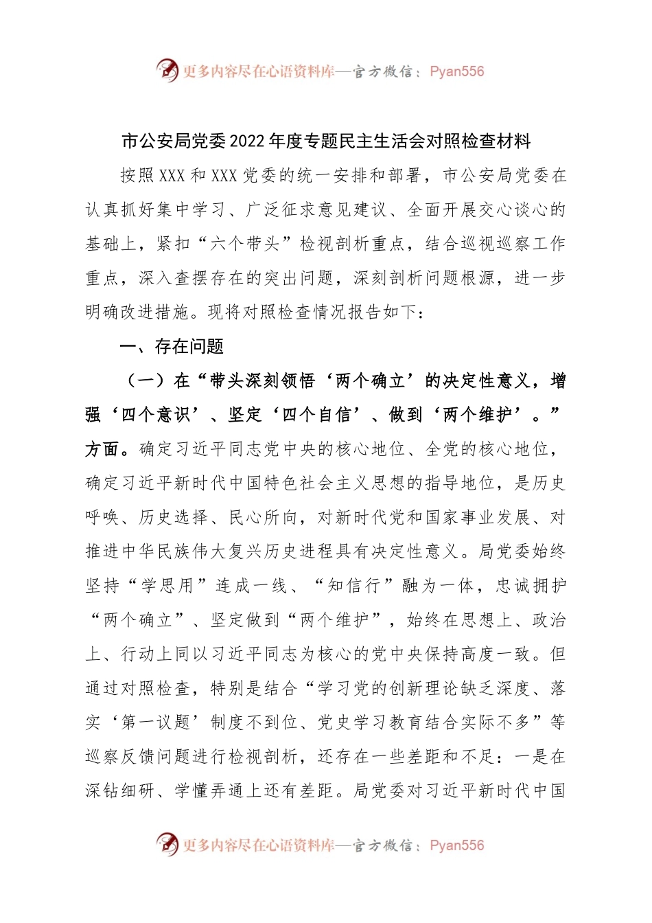 班子市公安局党委班子2022年度专题民主生活会对照检查材料.docx_第1页