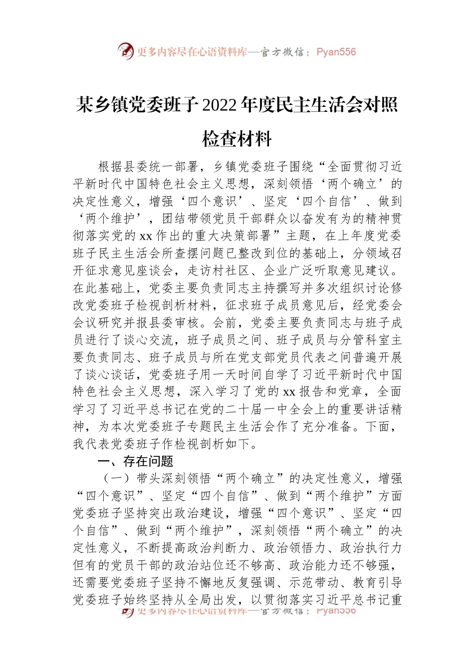 某乡镇党委班子2022年度民主生活会对照检查材料.docx_第1页