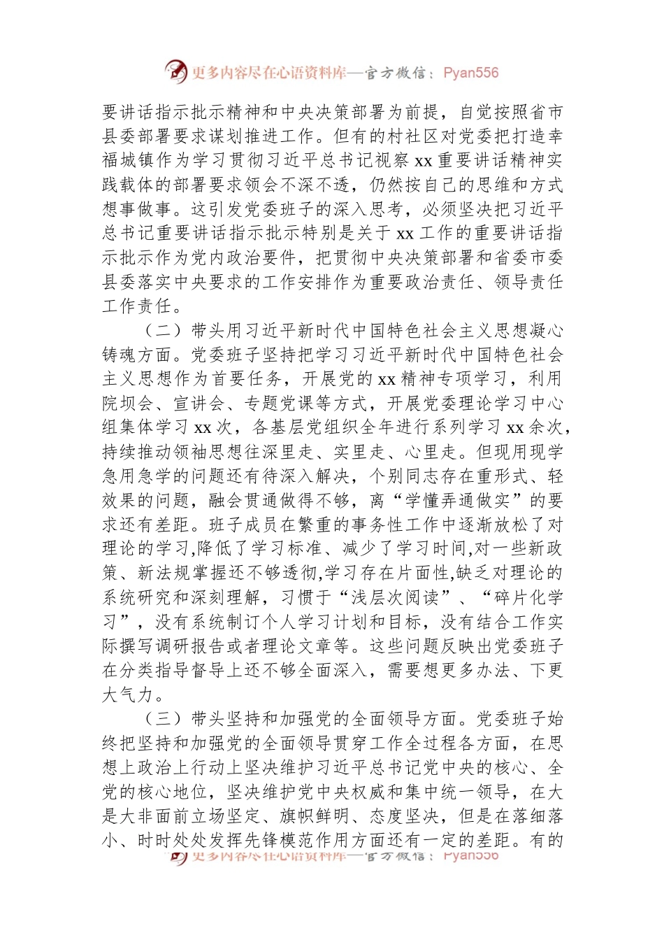 某乡镇党委班子2022年度民主生活会对照检查材料.docx_第2页