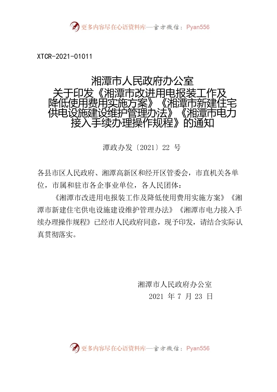 湘潭市人民政府办公室关于印发《湘潭市改进用电报装工作及降低使用费用实施方案》《湘潭市新建住宅供电设施建设维护管理办法》《湘潭市电力接入手续办理操作规程》的通知.docx_第1页