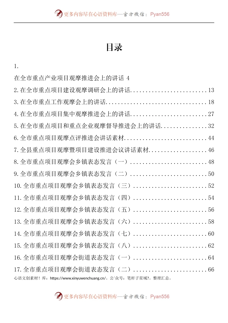 汇编1437-在重点项目观摩会上的讲话、表态发言-17篇.docx_第1页