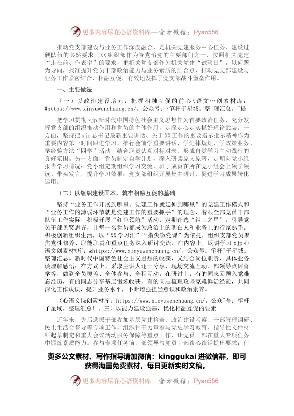 机关党建经验交流发言材料：以“四个建设”推动党建与业务工作相融共促.docx_第1页