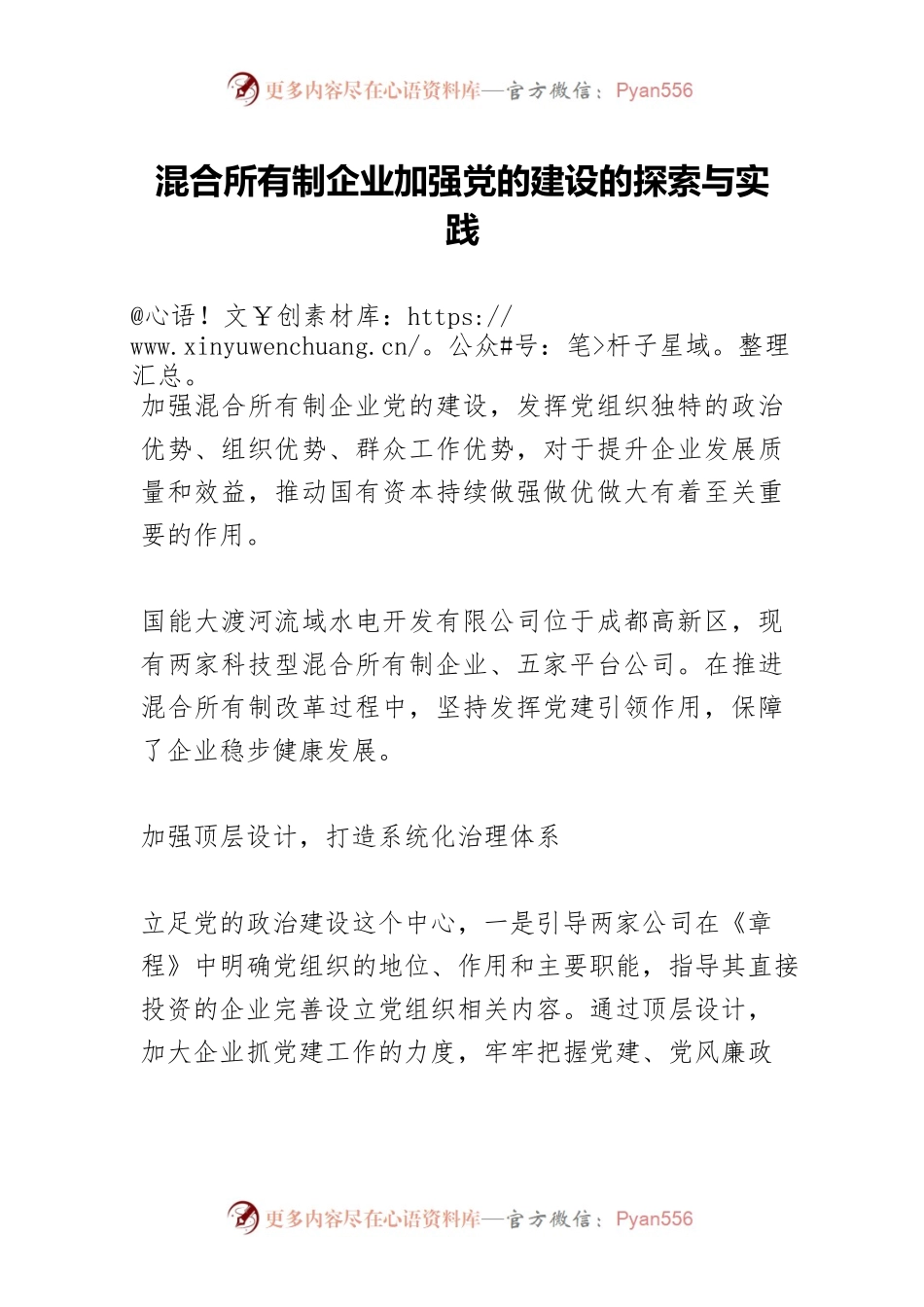 混合所有制企业加强党的建设的探索与实践.docx_第1页