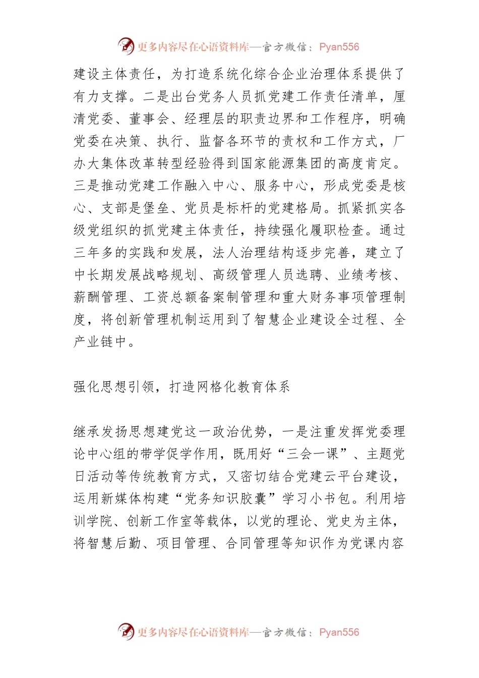 混合所有制企业加强党的建设的探索与实践.docx_第2页