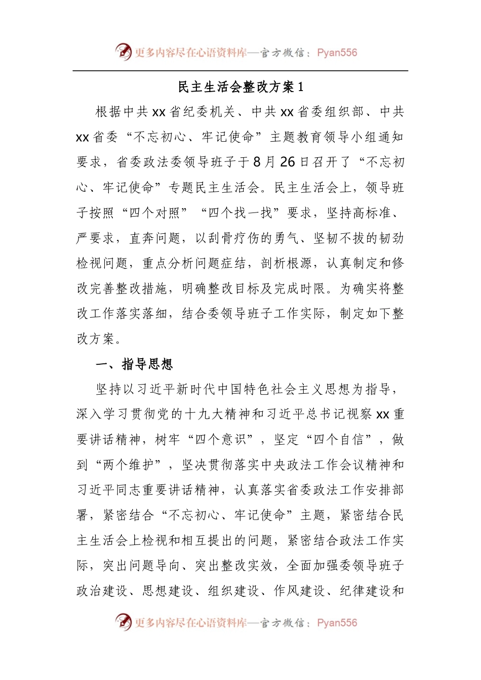 民主生活会整改方案1.docx_第1页
