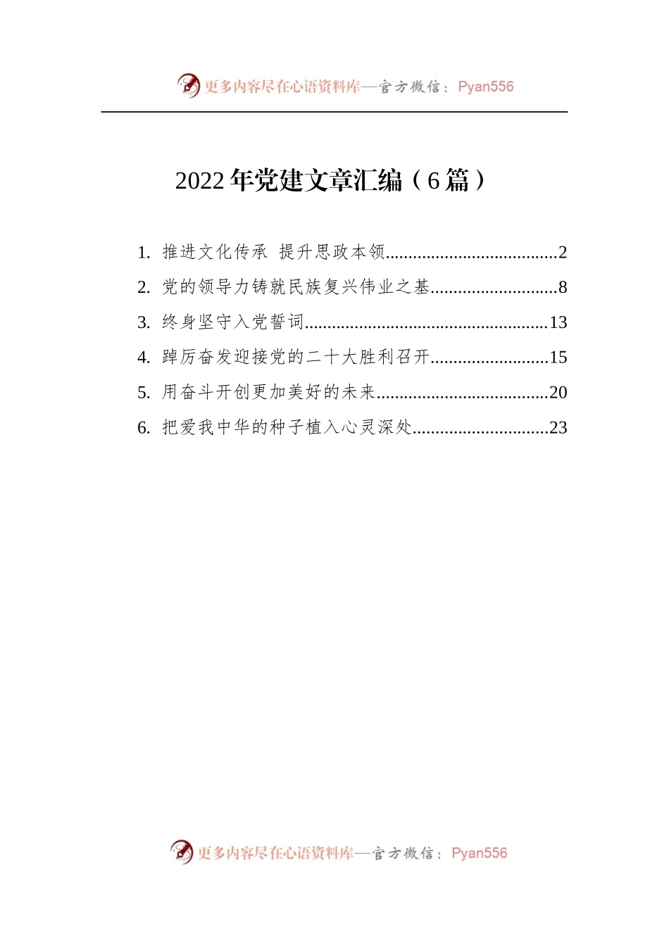 汇编1628-2022年党建文章汇编（6篇）.docx_第1页