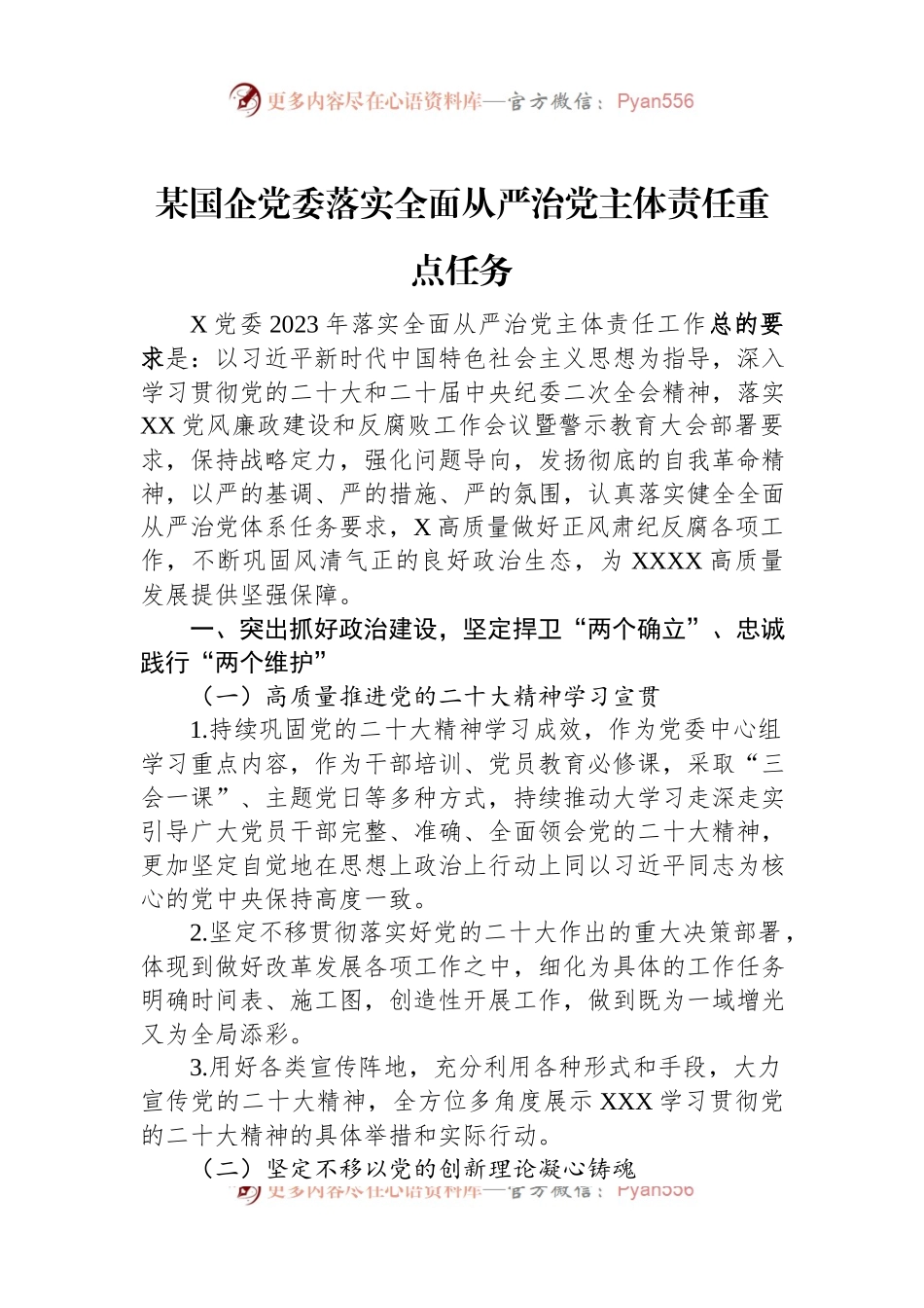 某国企党委落实全面从严治党主体责任重点任务.docx_第1页