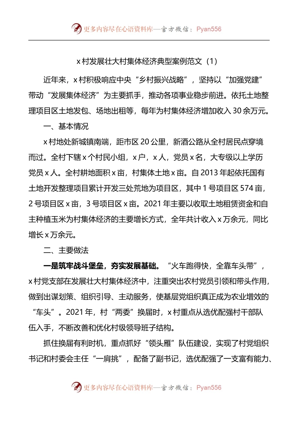 汇编1358-发展壮大村集体经济典型案例-12篇.docx_第1页