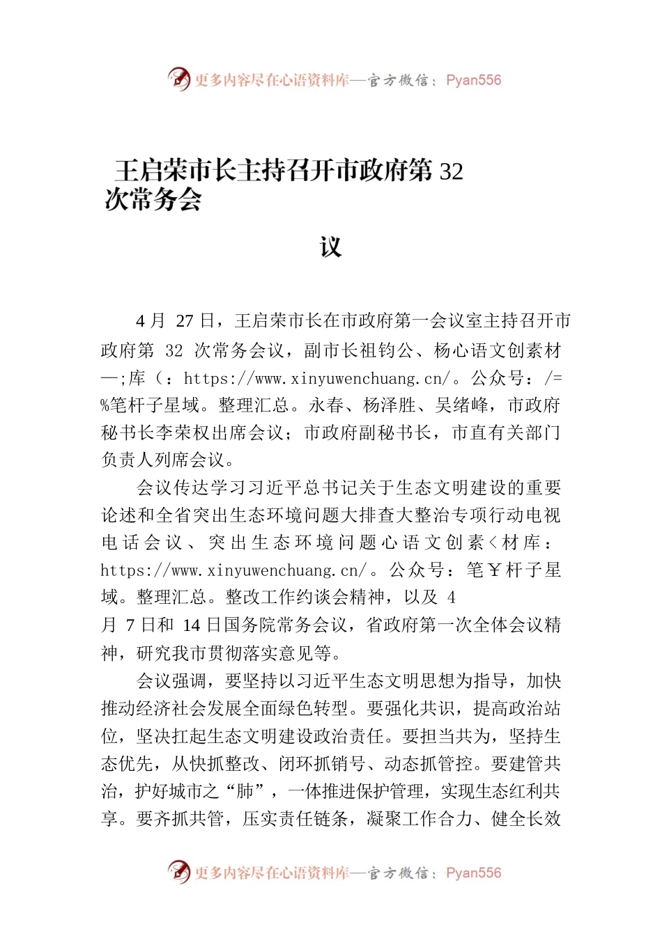 王启荣市长主持召开市政府第32次常务会议.docx_第1页