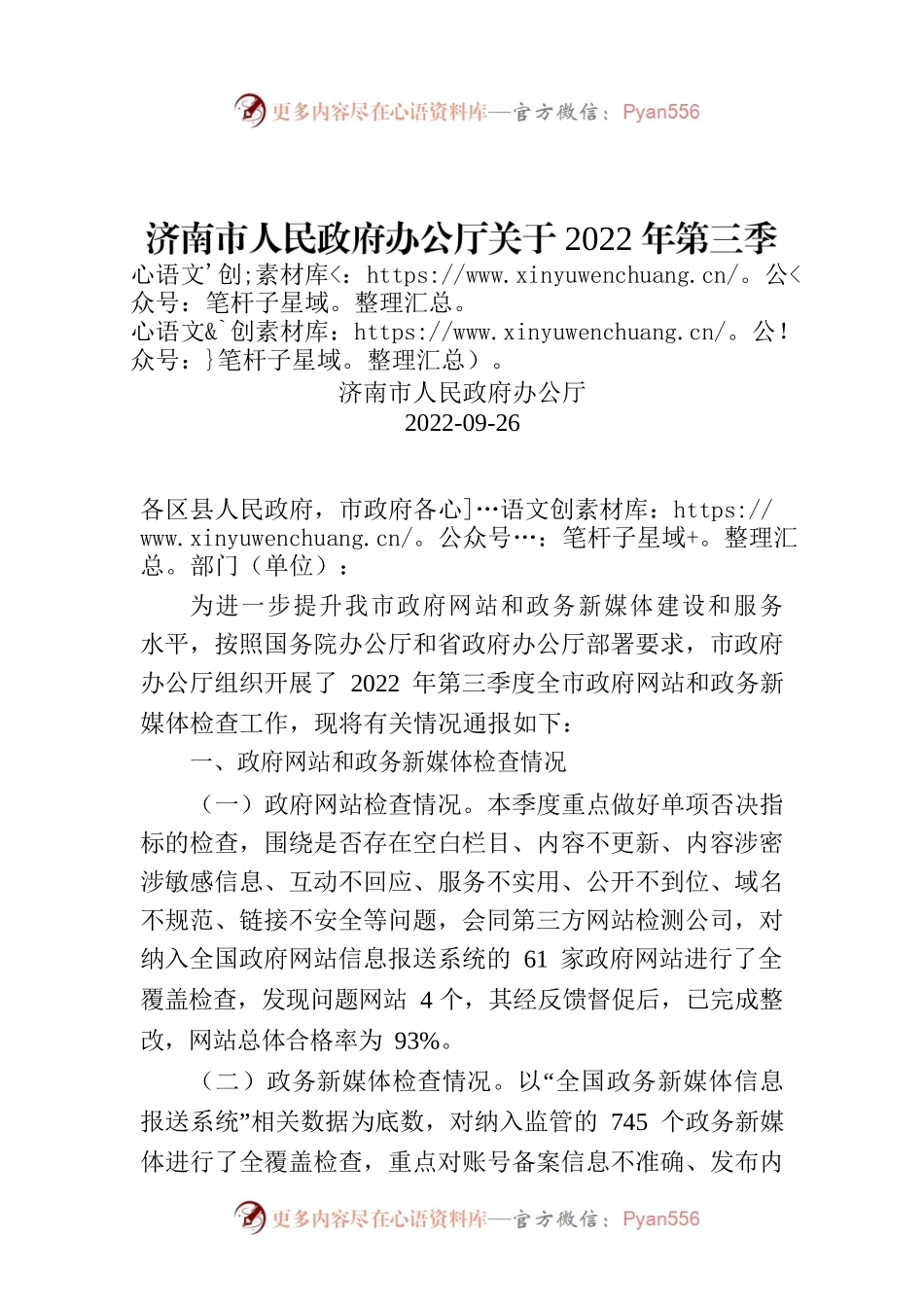 济南市人民政府办公厅关于2022年第三季度政府网站和政务新媒体检查情况的通报.docx_第1页