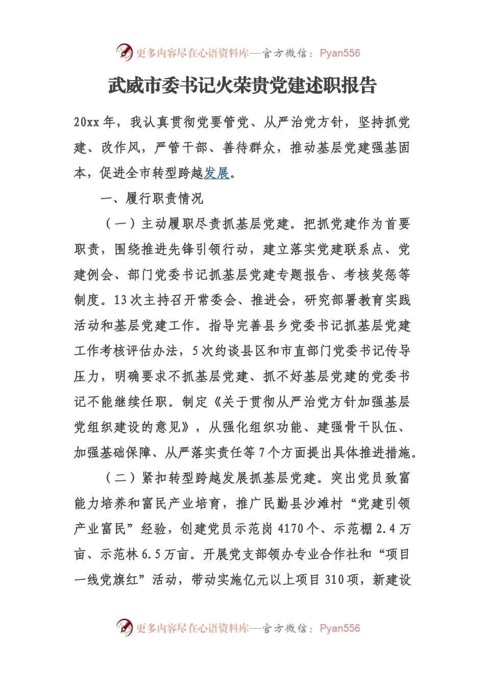 武威市委书记火荣贵党建述职述廉报告.docx_第1页